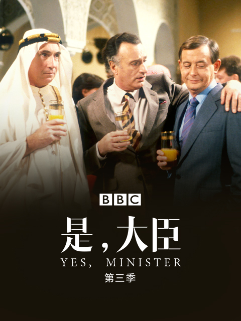 是大臣第三季
