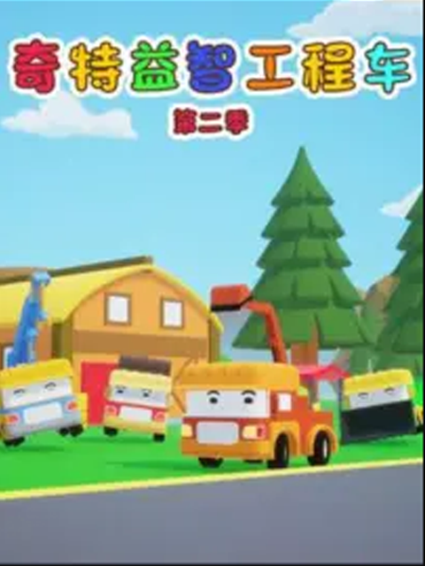 奇特益智工程车第二季