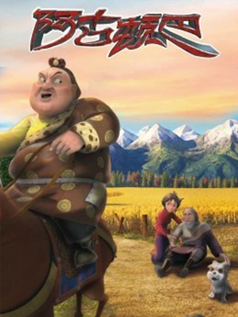 阿古顿巴的故事第一季