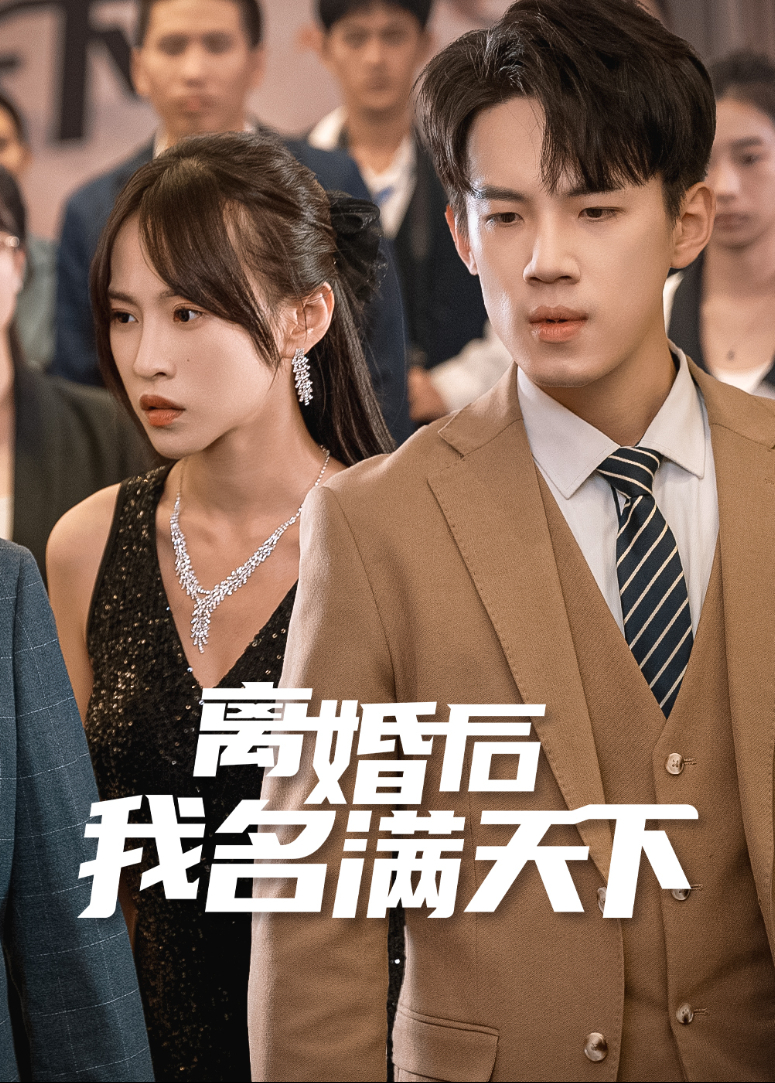 离婚后我名满天下