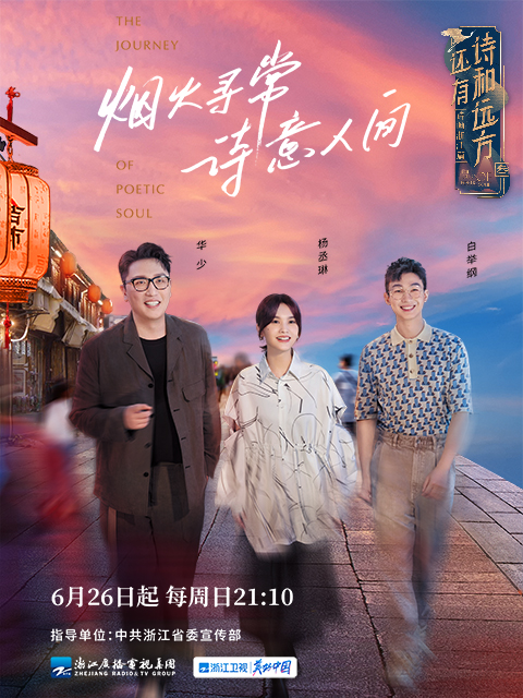 还有诗和远方诗画浙江篇第三季