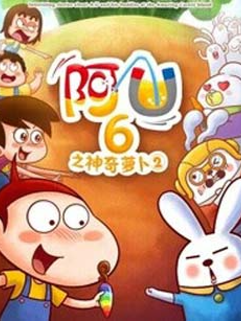 阿优之神奇萝卜第二季