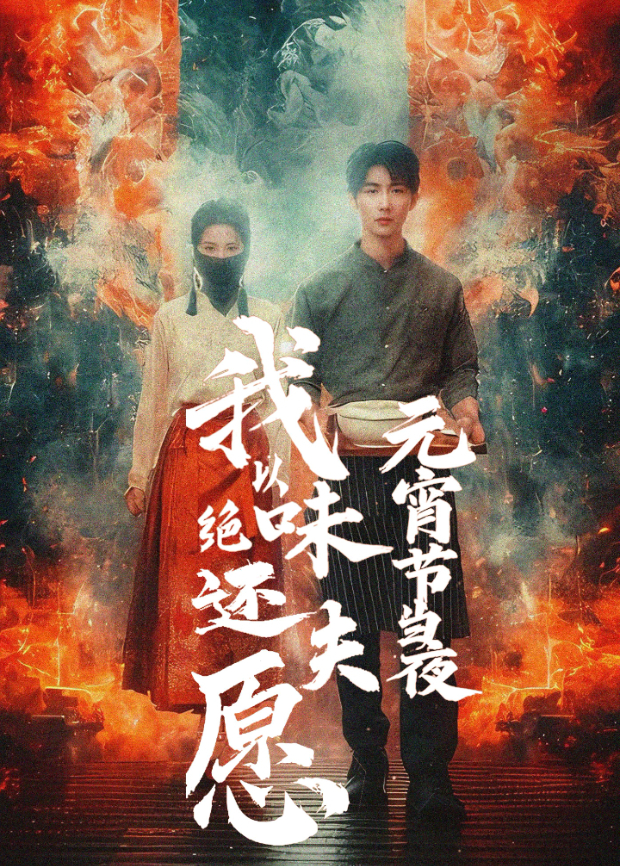 元宵节当夜我以绝味还夫愿