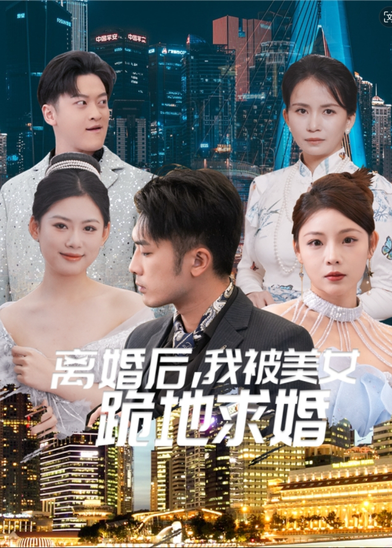 离婚后我被美女跪地求婚