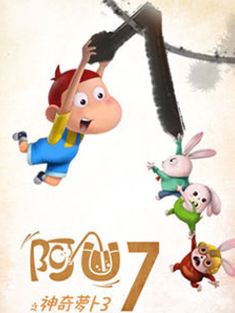 阿优之神奇萝卜第三季