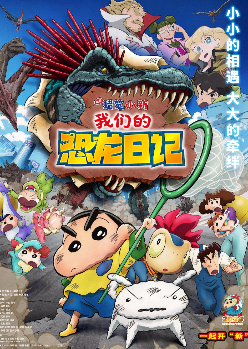 蜡笔小新我们的恐龙日记