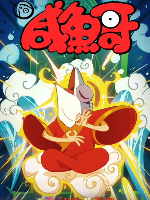 咸鱼哥第二季粤配