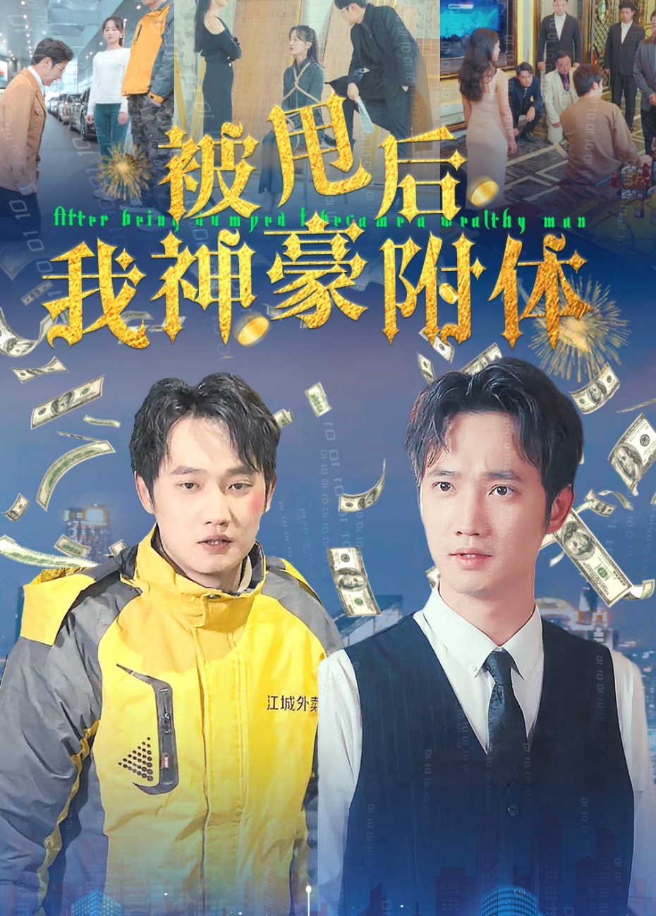 被甩后我神豪附体