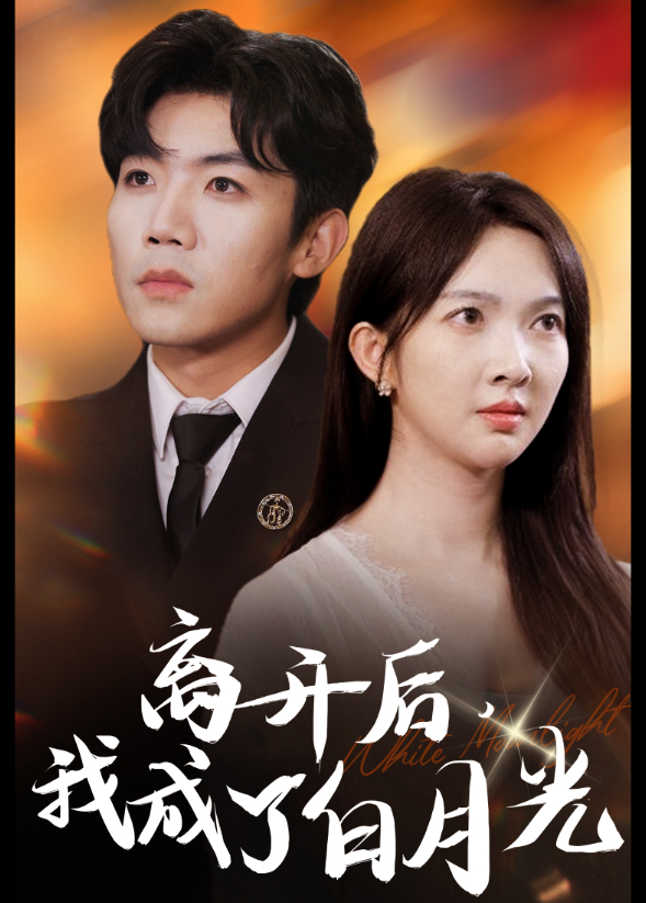 离开后我成了白月光