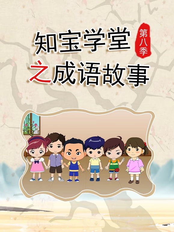 知宝学堂之成语故事第八季