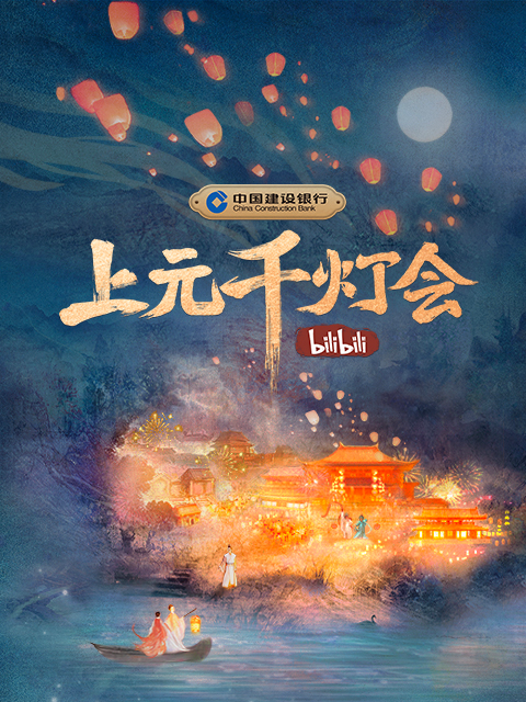 B站元宵晚会上元千灯会