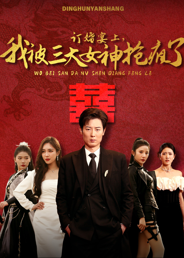 订婚宴上我被三大女神抢疯了