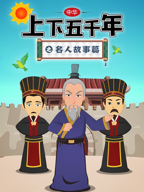 中华上下五千年之名人故事篇第一季