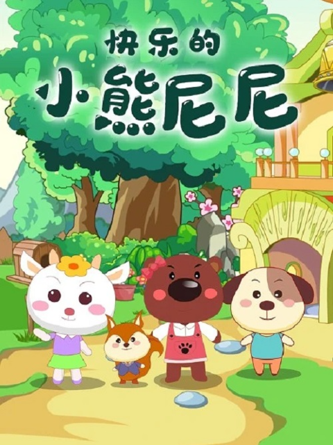 快乐的小熊尼尼第二季