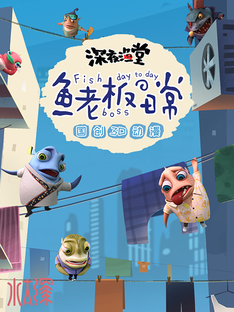 鱼老板日常