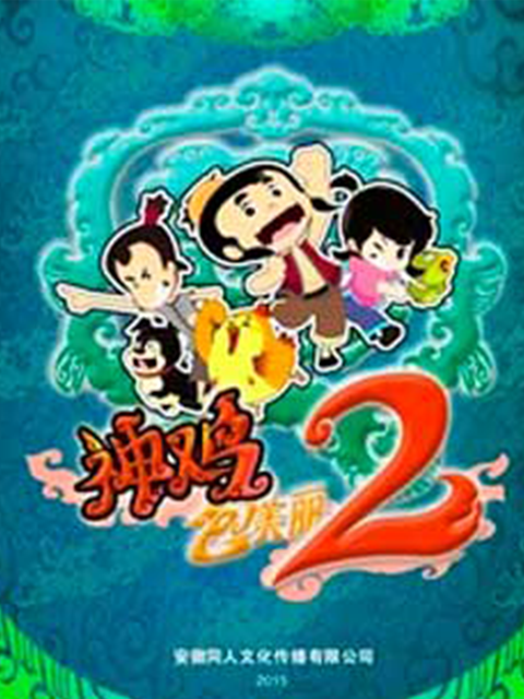 神鸡包美丽第二季