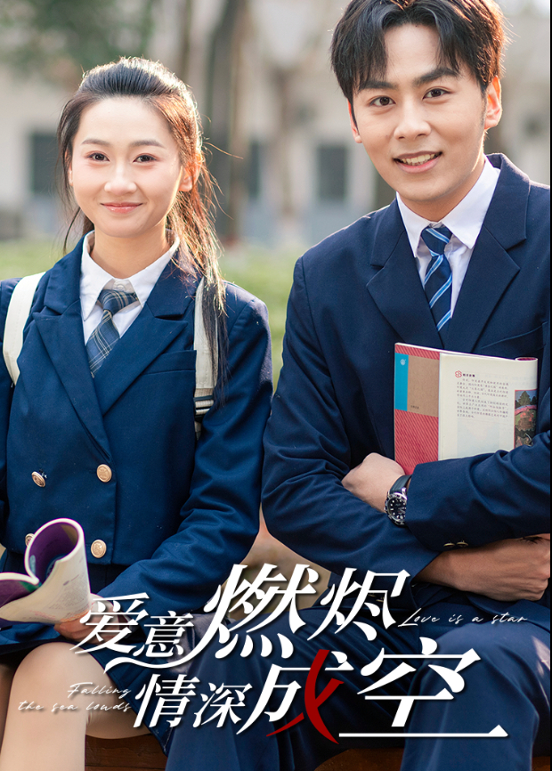 爱意燃烬情深成空