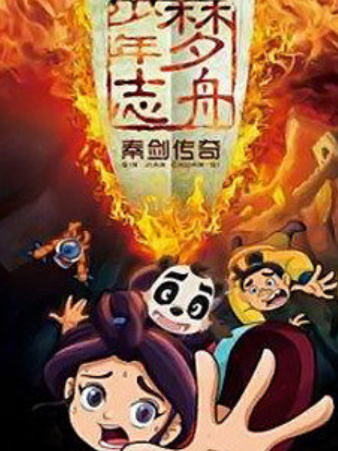 梦舟少年志第三季秦剑传奇