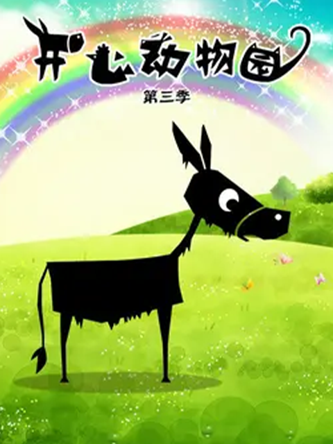 开心动物园第三季