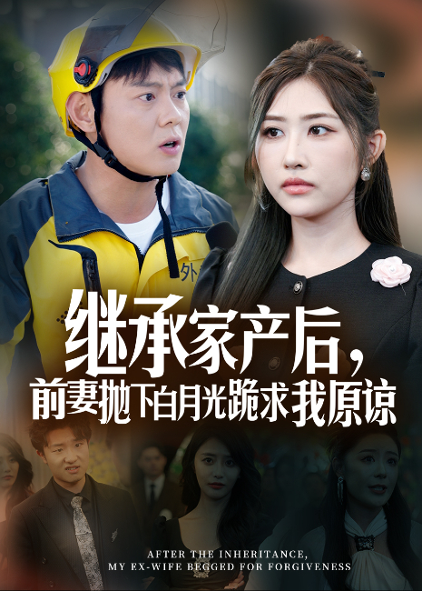 继承家产后前妻抛下白月光跪求我原谅