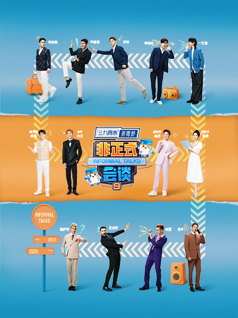 非正式会谈第九季