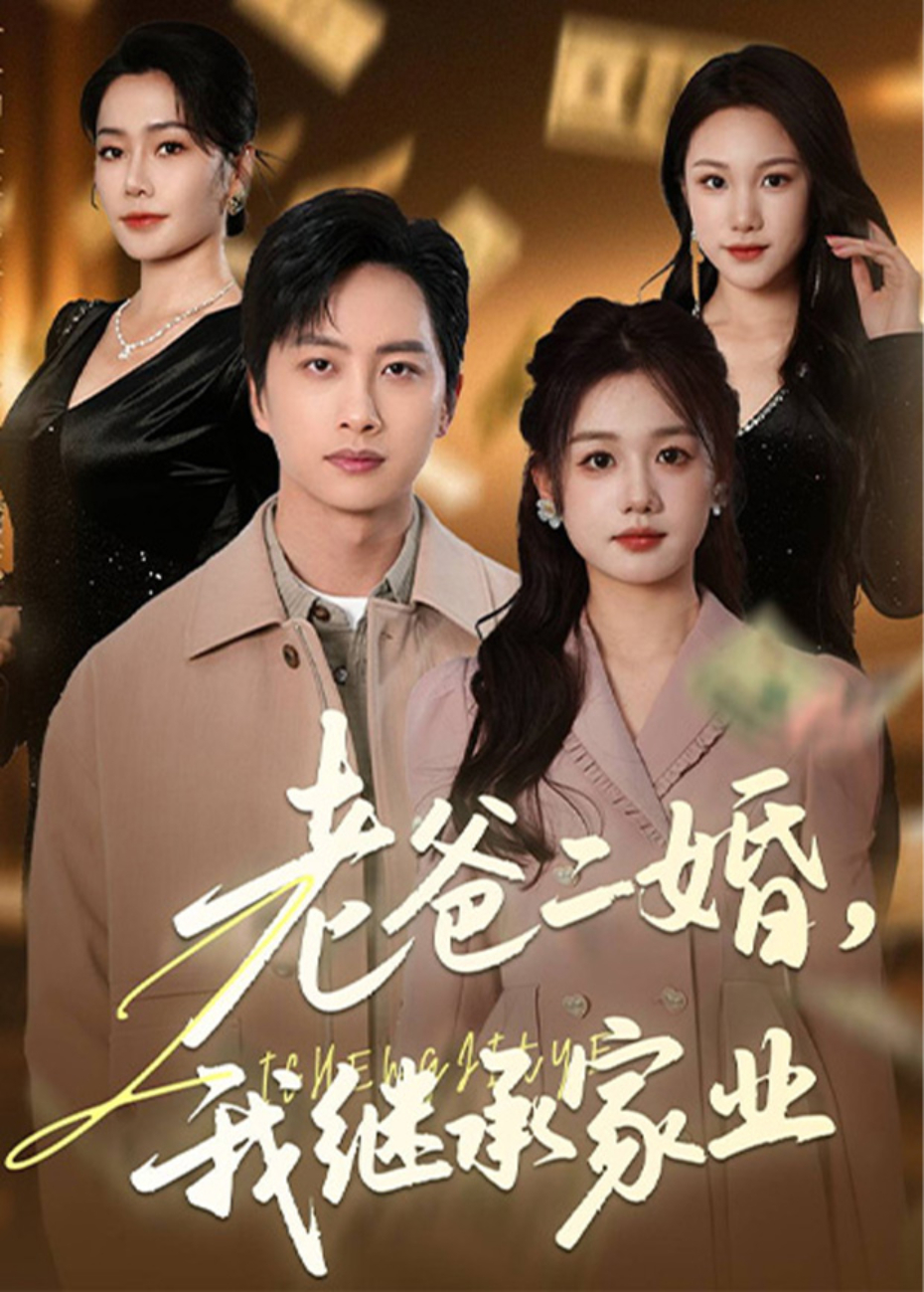 老爸二婚我继承家业