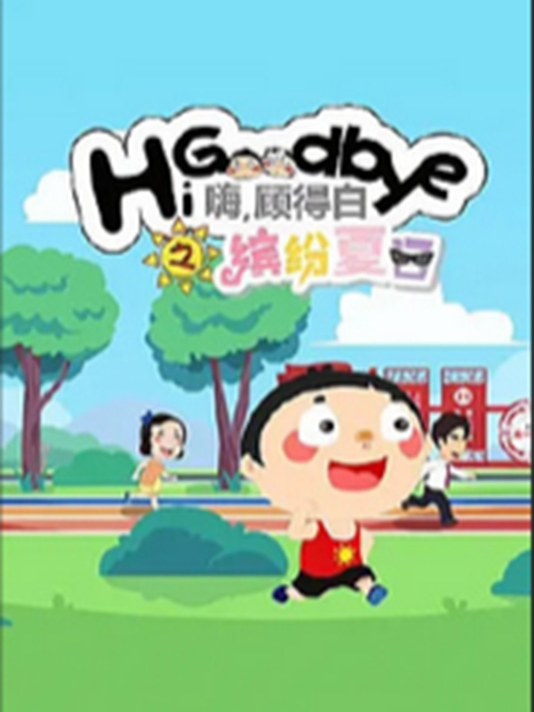 嗨顾得白之缤纷夏日