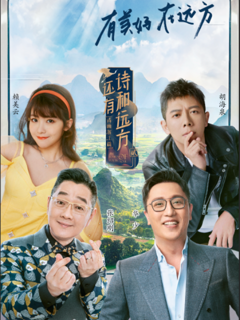 还有诗和远方诗画浙江篇第二季
