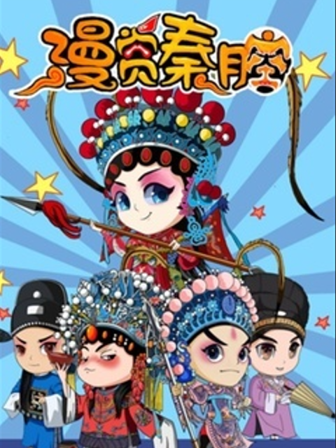 漫赏秦腔第二季