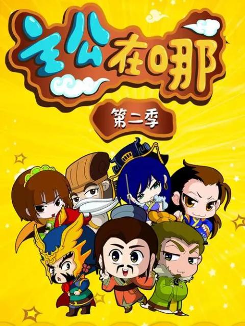 主公在哪第二季