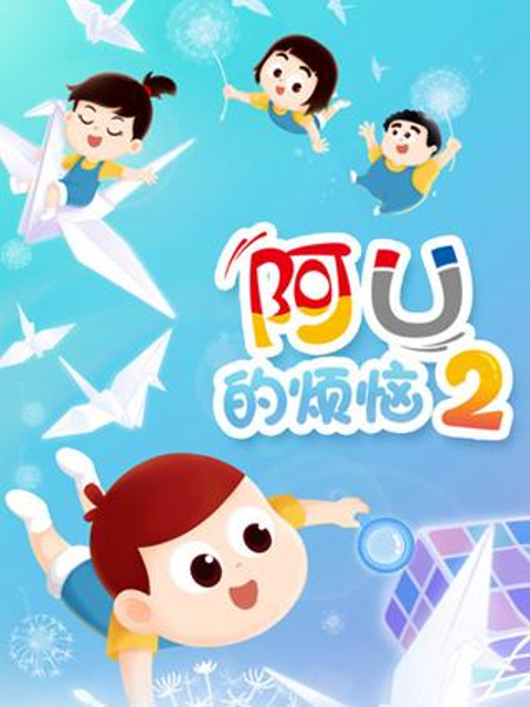 阿优的烦恼第二季