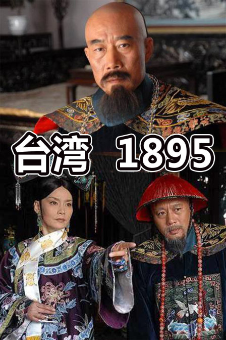 台湾1895