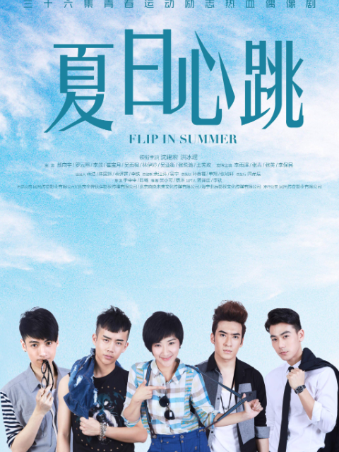 夏日心跳