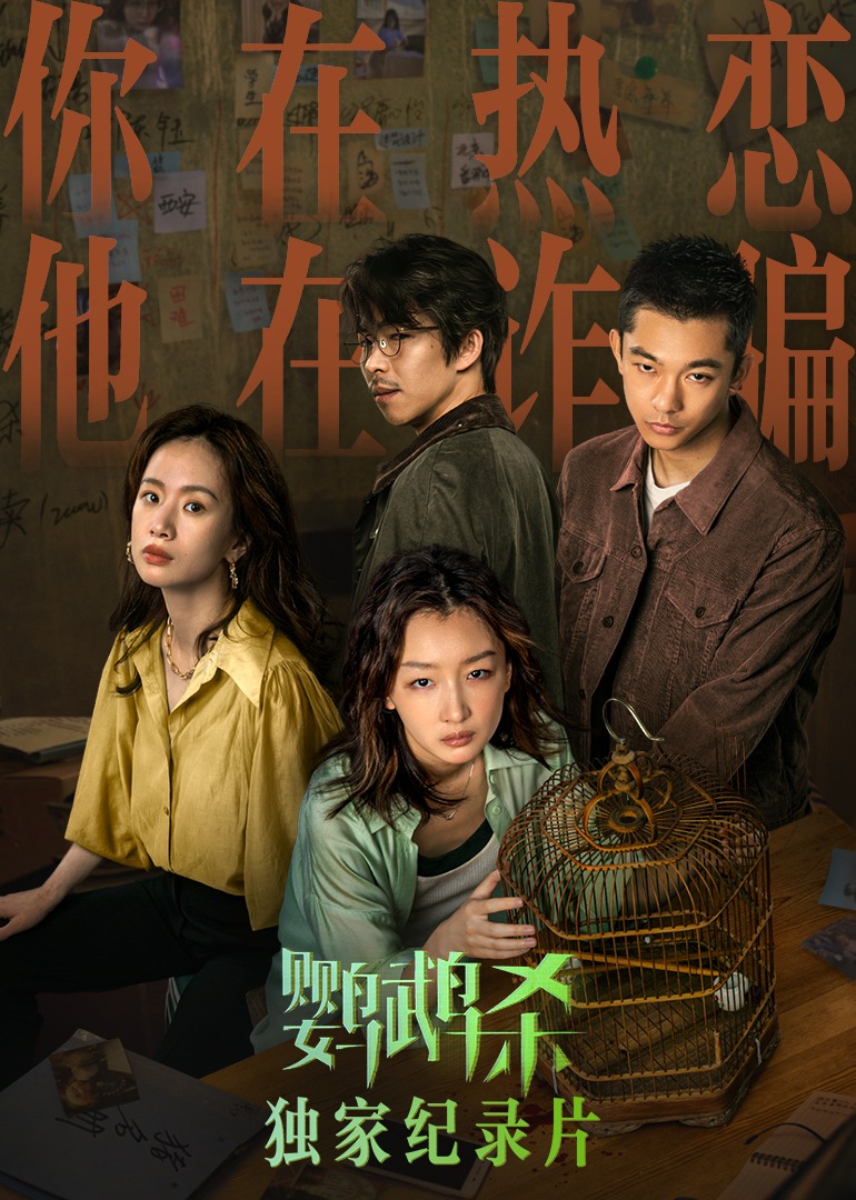 鹦鹉杀独家纪录片