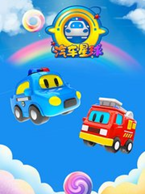 汽车星球第二季