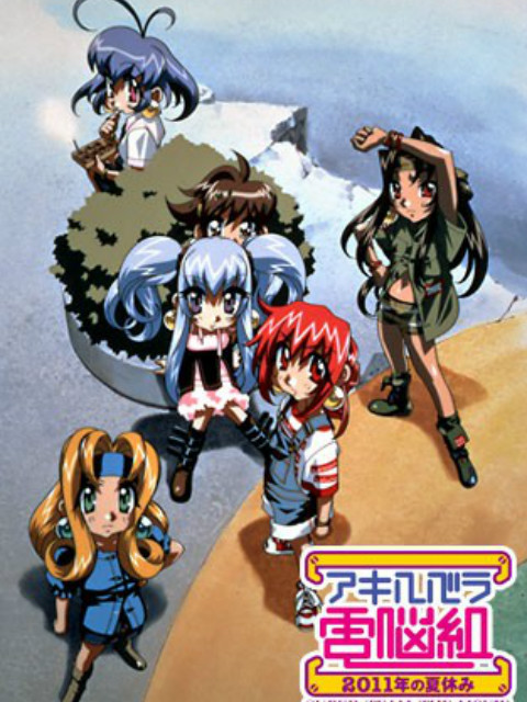 秋叶原电脑组年的暑假