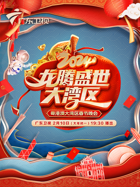 广东春晚龙腾盛世大湾区