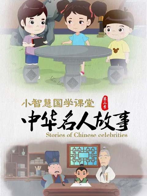 小智慧国学课堂之中华名人故事第二季