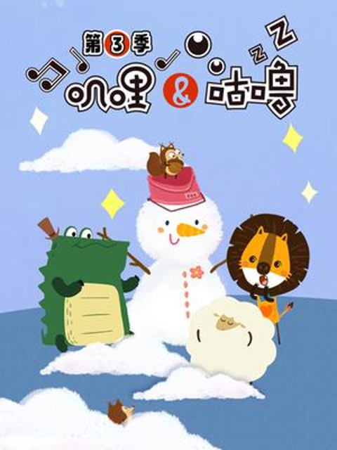 叽哩与咕噜第三季