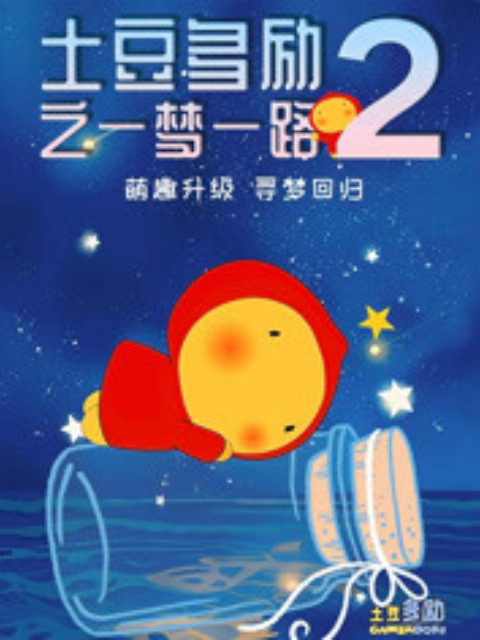 土豆多励之一梦一路第二季