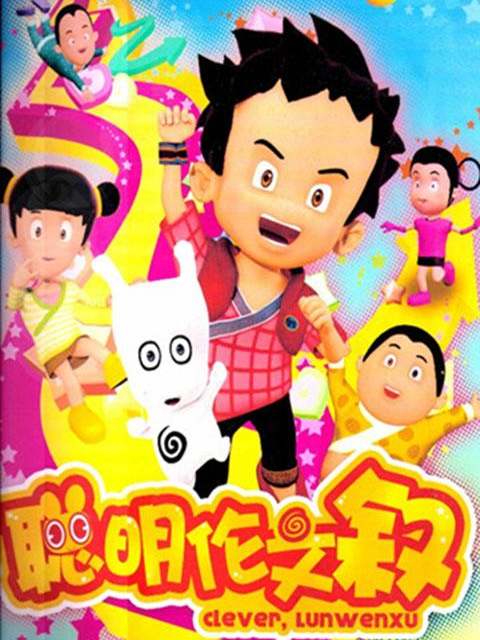 聪明伦文叙第二季