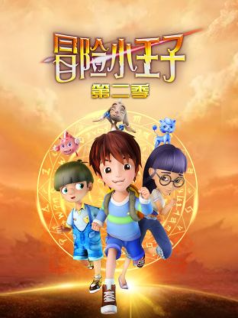 冒险小王子第二季