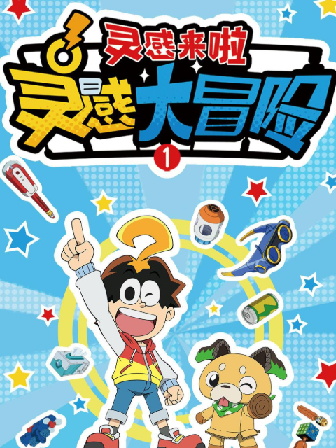 灵感大冒险第一季灵感来啦