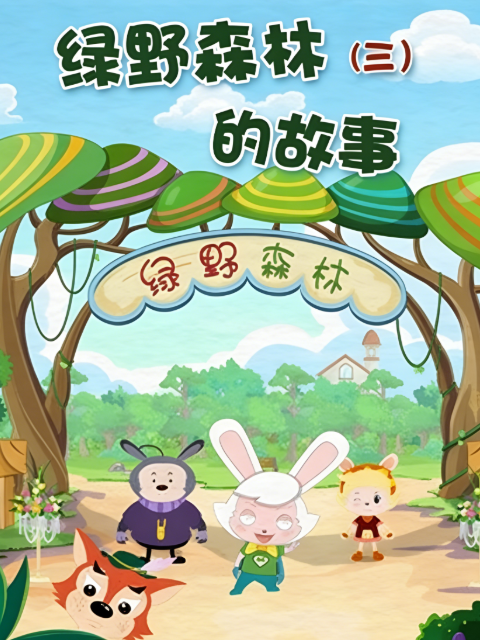 绿野森林的故事第三季