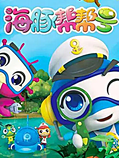 海豚帮帮号第四季