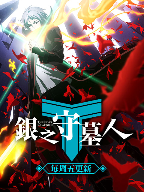 银之守墓人日文版