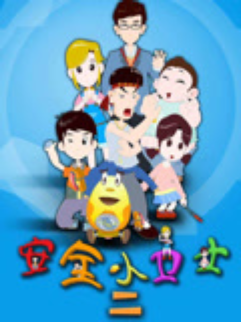 安全小卫士第二季