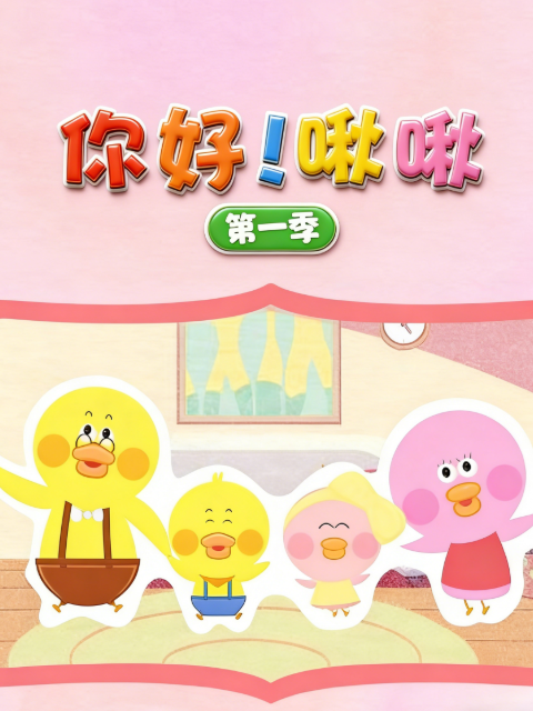 你好啾啾第一季