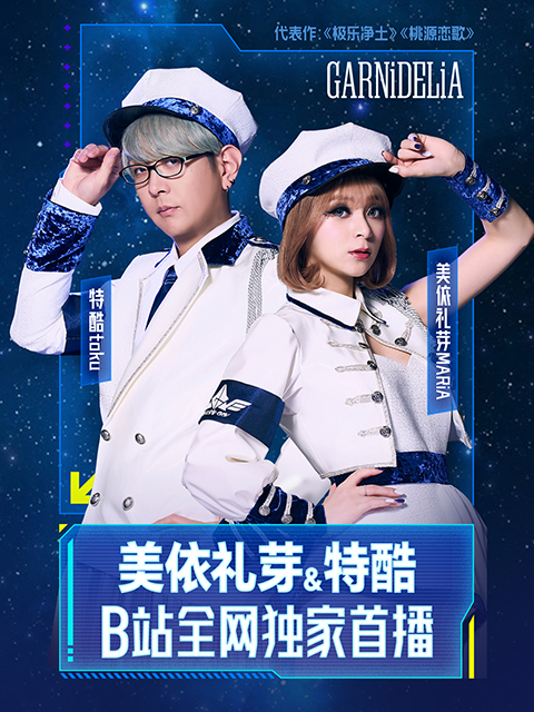 美依礼芽特酷B站独家直播全程回顾