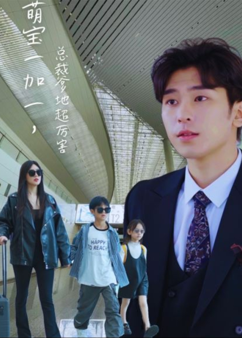 萌宝一加一总裁爹地超厉害